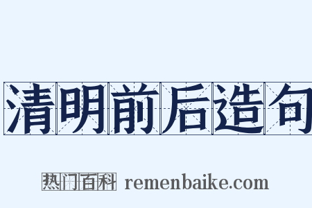 清明前后造句是什么意思的图片